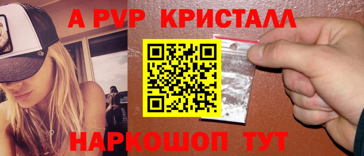 А ПВП Crystall Мыски