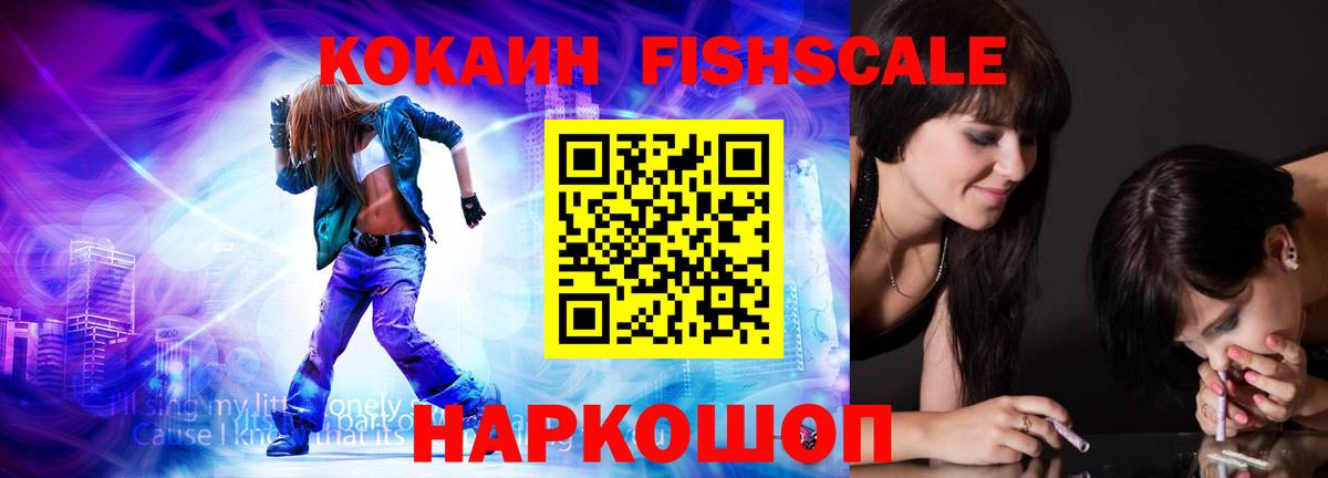 КОКАИН Fish Scale Мыски