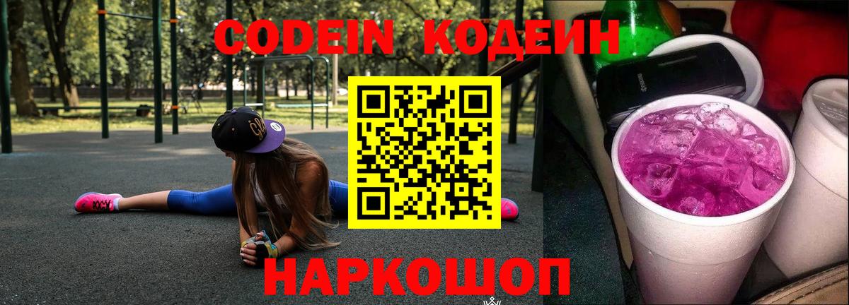 Мыски  Кодеиновый сироп Lean напиток Lean (лин)  Вход с VPN  Кодеиновый сироп Lean Purple Drank 